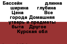 Бассейн Jilong  5,4 длинна 3,1 ширина 1,1 глубина. › Цена ­ 14 000 - Все города Домашняя утварь и предметы быта » Другое   . Курская обл.